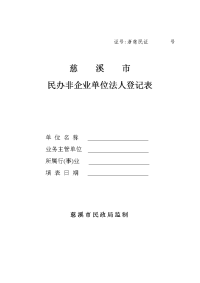 民办非企业单位法人登记表doc