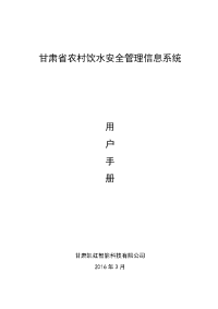 农村饮水安全信息系统操作手册