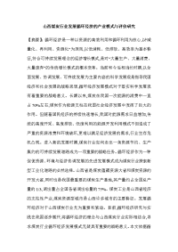 山西煤炭行业发展循环经济的产业模式与评价研究