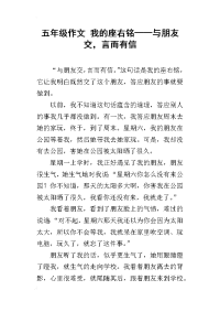 五年级作文 我的座右铭——与朋友交，言而有信