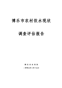 博乐市农村饮水现状调查评估报2