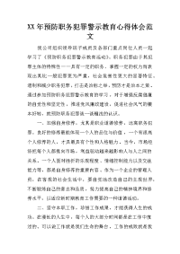 xx年预防职务犯罪警示教育心得体会范文