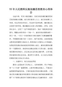 xx年人民教师反腐倡廉思想教育心得体会