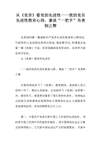 从《党章》看党的先进性——我的党员先进性教育心得，兼谈“一把手”负责制之弊