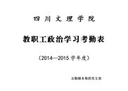 后勤集团教职工政治学习考勤表