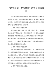 “清明前后，种瓜种豆”清明节谚语大全