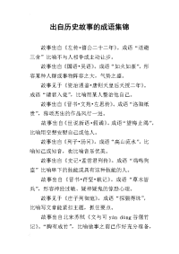 出自历史故事的成语集锦