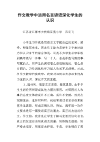 作文教学中运用名言谚语深化学生的认识