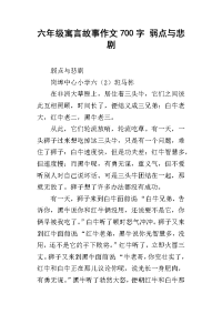 六年级寓言故事作文700字 弱点与悲剧