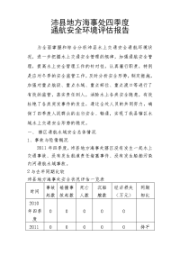 安全通航环境评估报告2011.4