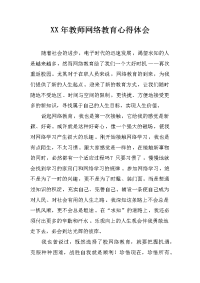 xx年教师网络教育心得体会