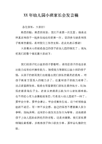 xx年幼儿园小班家长会发言稿