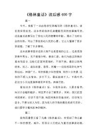 《格林童话》读后感400字