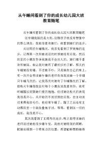 从午睡间看到了你的成长幼儿园大班教育随笔