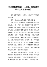 五月份教育随笔—《老师，对我们可不可以再温柔一些》