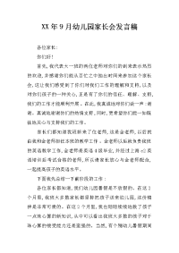 xx年9月幼儿园家长会发言稿