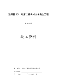 淮阳县2011年第二批农村饮水安全工程开工资料