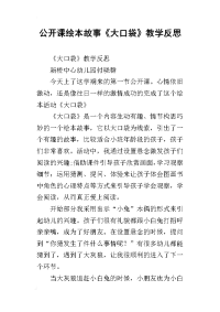 公开课绘本故事《大口袋》教学反思