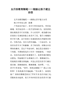 五月份教育随笔——鼓励让孩子建立自信