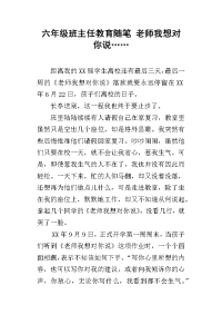 六年级班主任教育随笔 老师我想对你说……