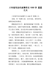 八年级写古代故事作文1000字 星星之火