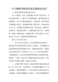 个人绩效考核登记表自我鉴定总结