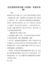 高层建筑给排水施工这样做，质量有保障！