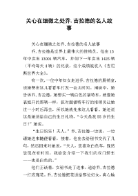 关心在细微之处乔.吉拉德的名人故事