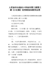 人民音乐出版社小学音乐第三册第三课《小红帽》优秀教案和教学反思