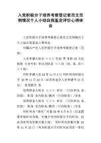 入党积极分子培养考察登记表范文范例情况个人小结自我鉴定评价心得体会