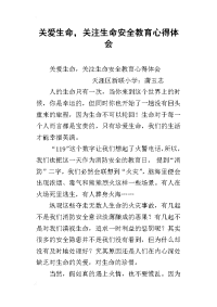 关爱生命，关注生命安全教育心得体会