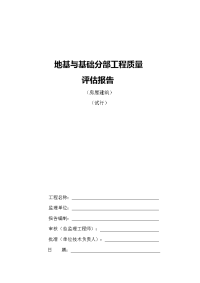 地基与基础分部工程质量评估报告