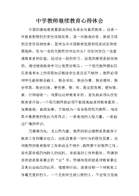 中学教师继续教育心得体会