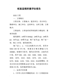 桩基监理质量评估报告