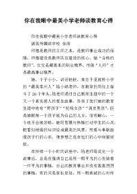 你在我眼中最美小学老师谈教育心得