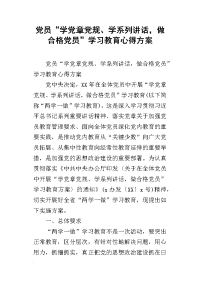 党员“学党章党规、学系列讲话，做合格党员”学习教育心得方案