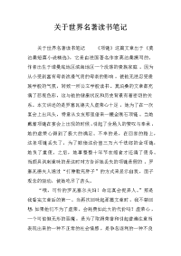 关于世界名著读书笔记