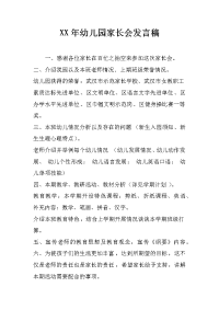 xx年幼儿园家长会发言稿