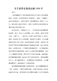 关于世界名著读后感1500字