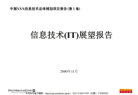 xx信息技术总体规划项目报告(第ⅱ卷)——信息技术(it)展望报告