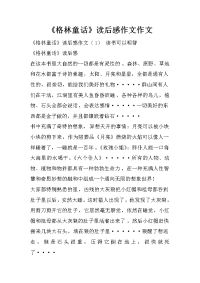 《格林童话》读后感作文作文
