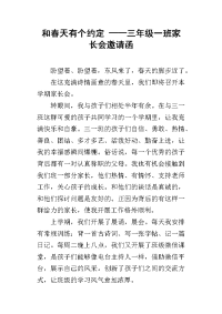 和春天有个约定 ——三年级一班家长会邀请函
