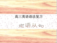 高三英语语法复习定语从句终稿课件