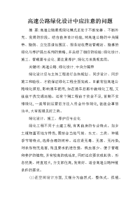 高速公路绿化设计中应注意的问题_1