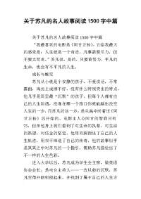 关于苏凡的名人故事阅读1500字中篇