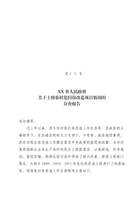 木政发〔2011〕138号关于上报农村危旧房改造项目情况的自查报告