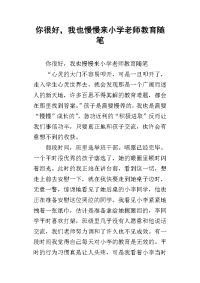 你很好，我也慢慢来小学老师教育随笔