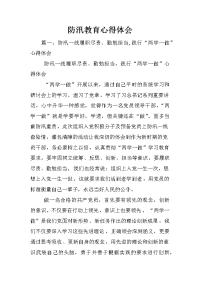 防汛教育心得体会