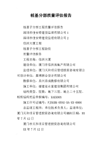 桩基分部质量评估报告