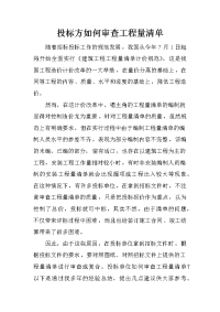 投标方如何审查工程量清单